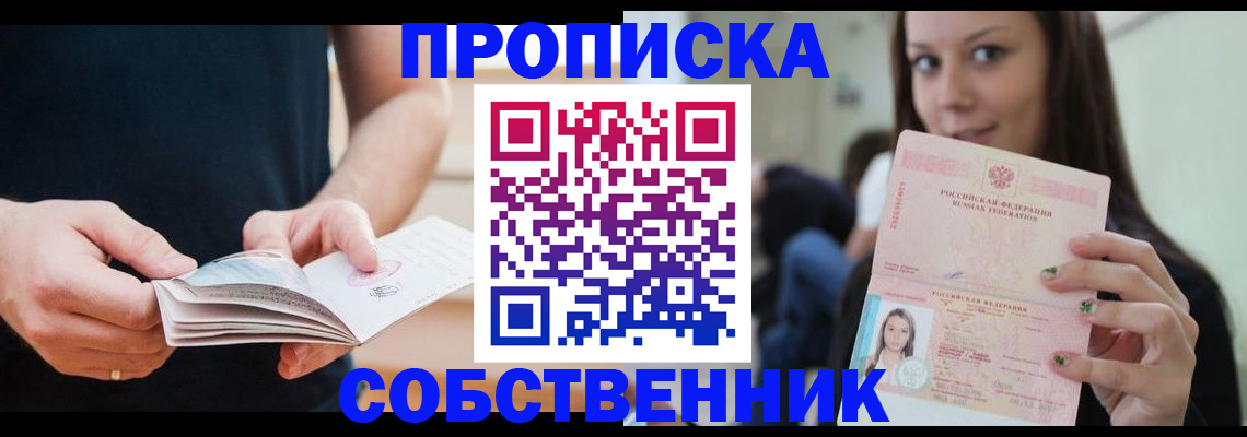 купить прописку в Советске
